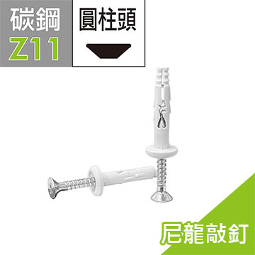 尼龍敲釘 敲擊式尼龍釘 尼龍釘 快速釘 敲擊式尼龍快速釘