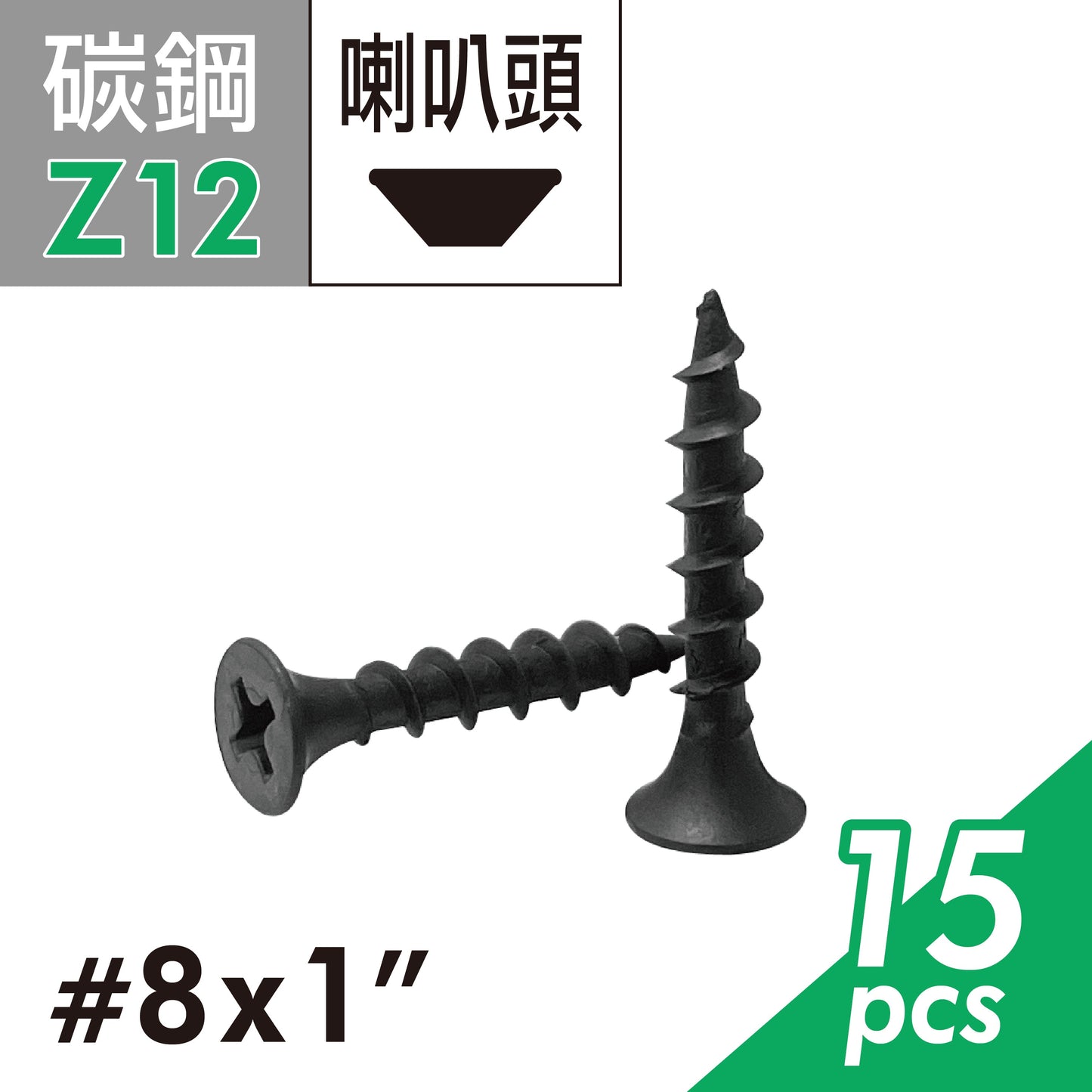 黑色十字木螺絲 木攻螺絲 喇叭頭尖尾平頭螺絲 木工螺絲 台灣製造 (E02D-Z12)