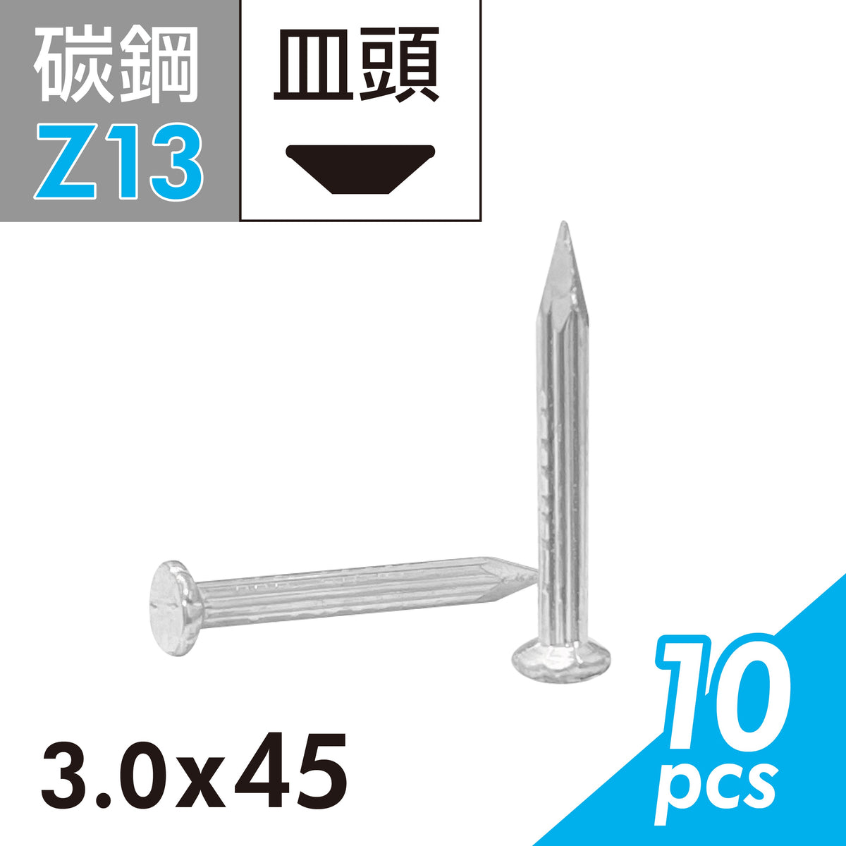 水泥鋼釘 水泥釘 鐵釘 硬質木板及水泥牆與磚牆適用 (E02D-Z13)