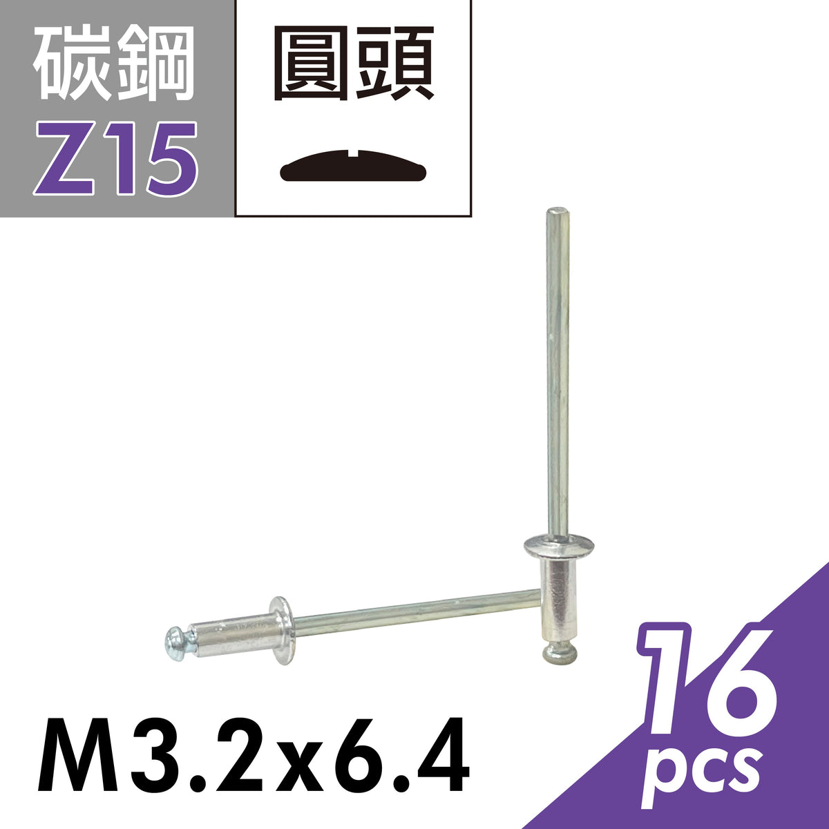 圓頭拉釘 拉鉚釘 抽芯鉚釘 台灣製造