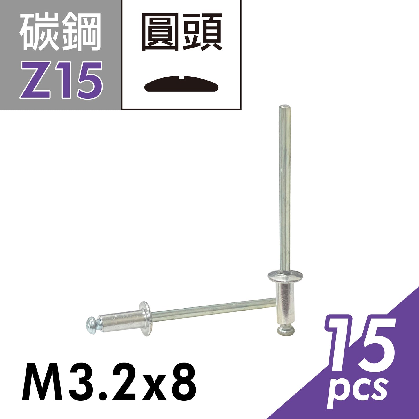 圓頭拉釘 拉鉚釘 抽芯鉚釘 台灣製造 (E02D-Z15)