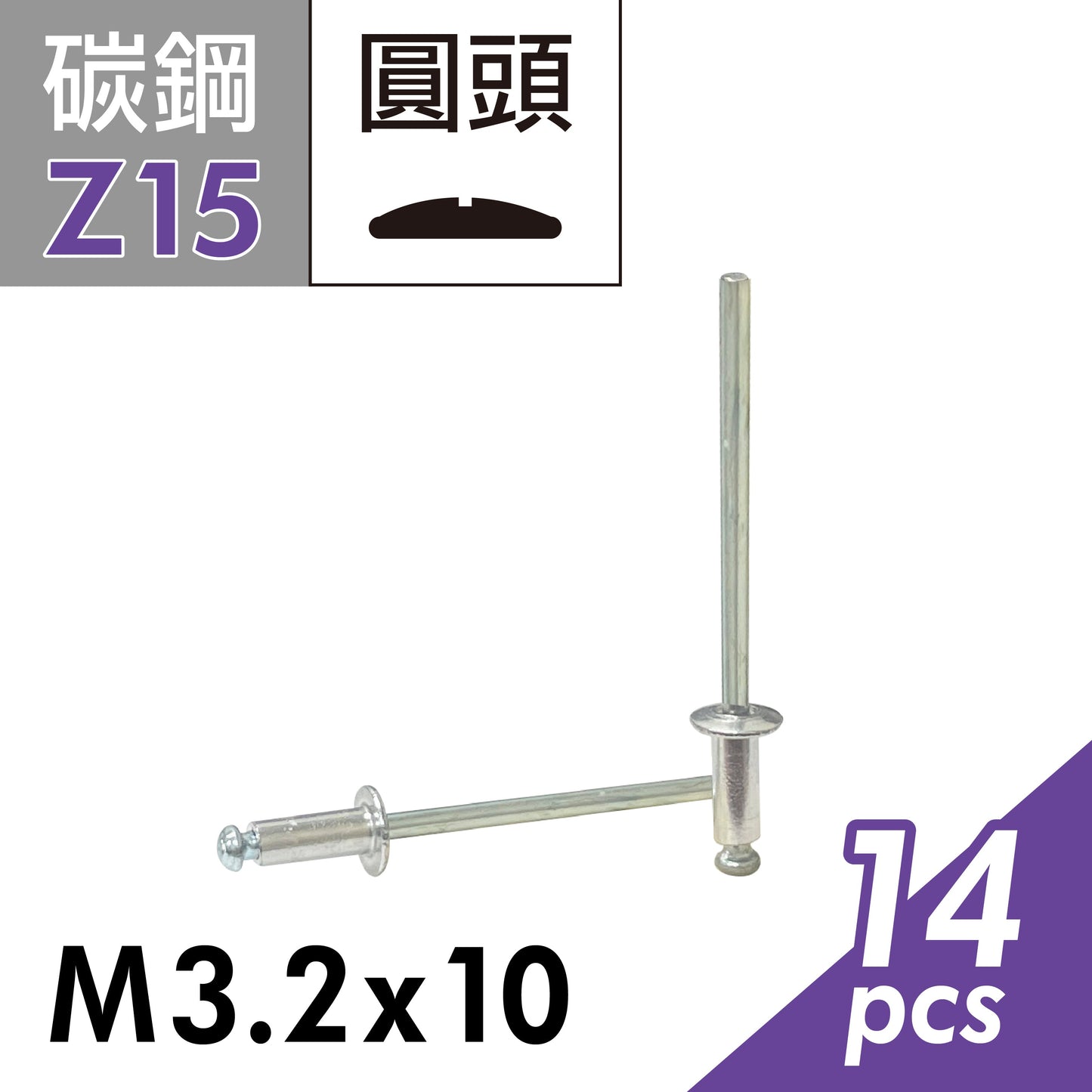 圓頭拉釘 拉鉚釘 抽芯鉚釘 台灣製造 (E02D-Z15)