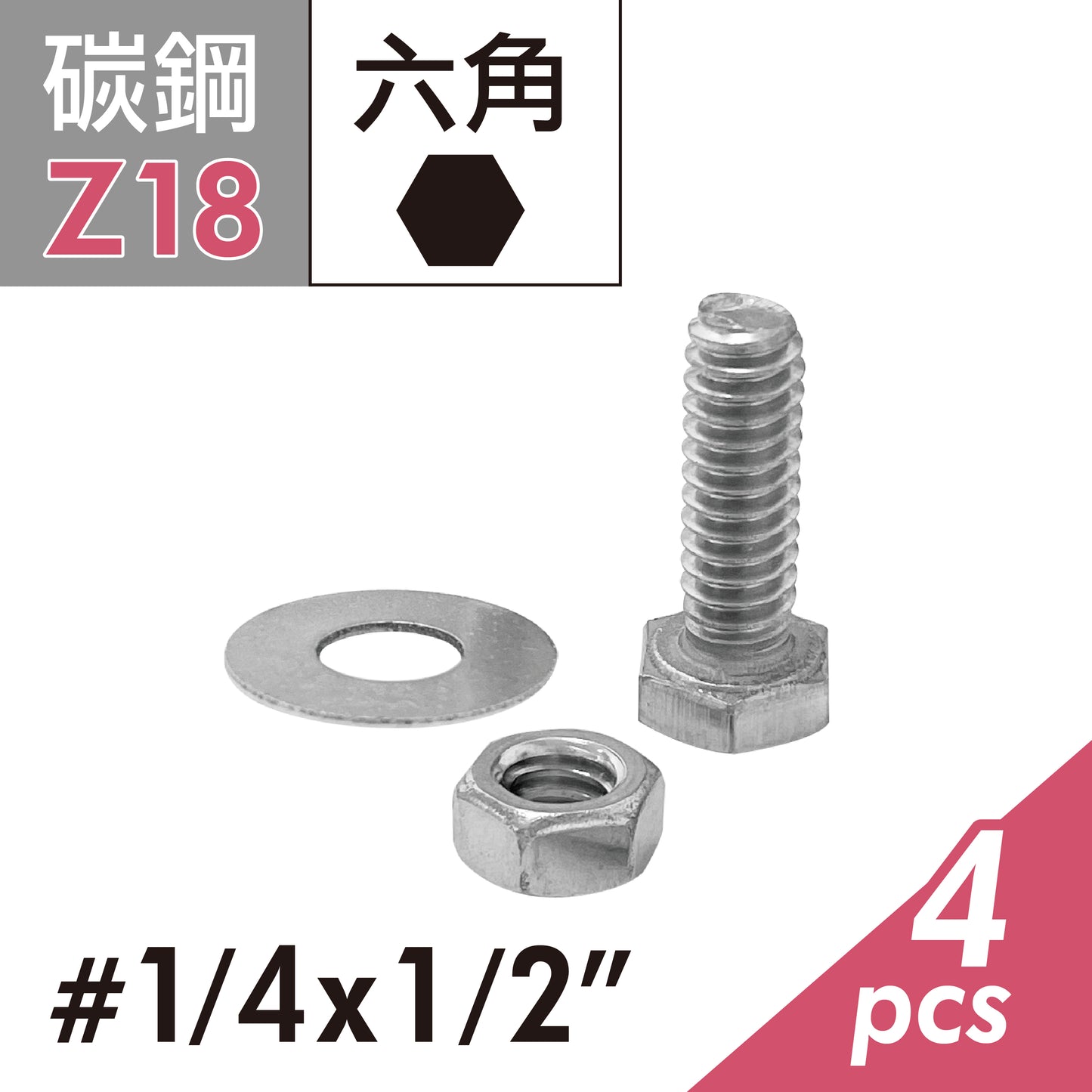 六角頭機械牙螺絲螺帽組 外六角頭螺絲+螺帽+華司組 固定螺栓 台灣製造 (E02D-Z18)
