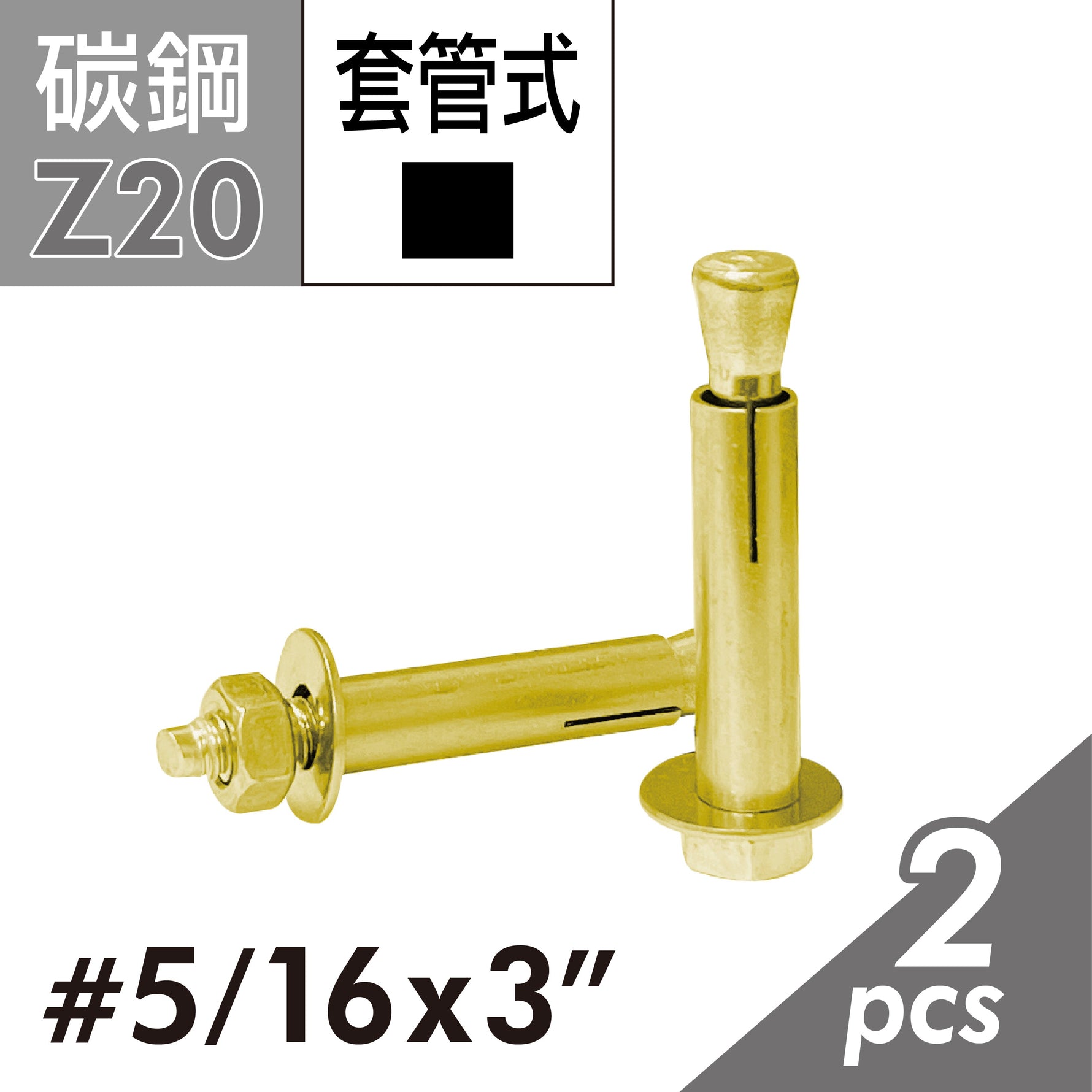 六角套管壁虎 凸頭壁虎 套管式壁虎 套管膨脹螺絲