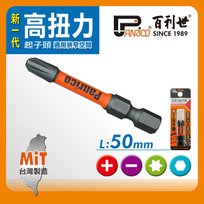 高扭力起子頭 50mm長 高張力起子頭 起子機電鑽專用 台灣製造 (EP074-PH05011)