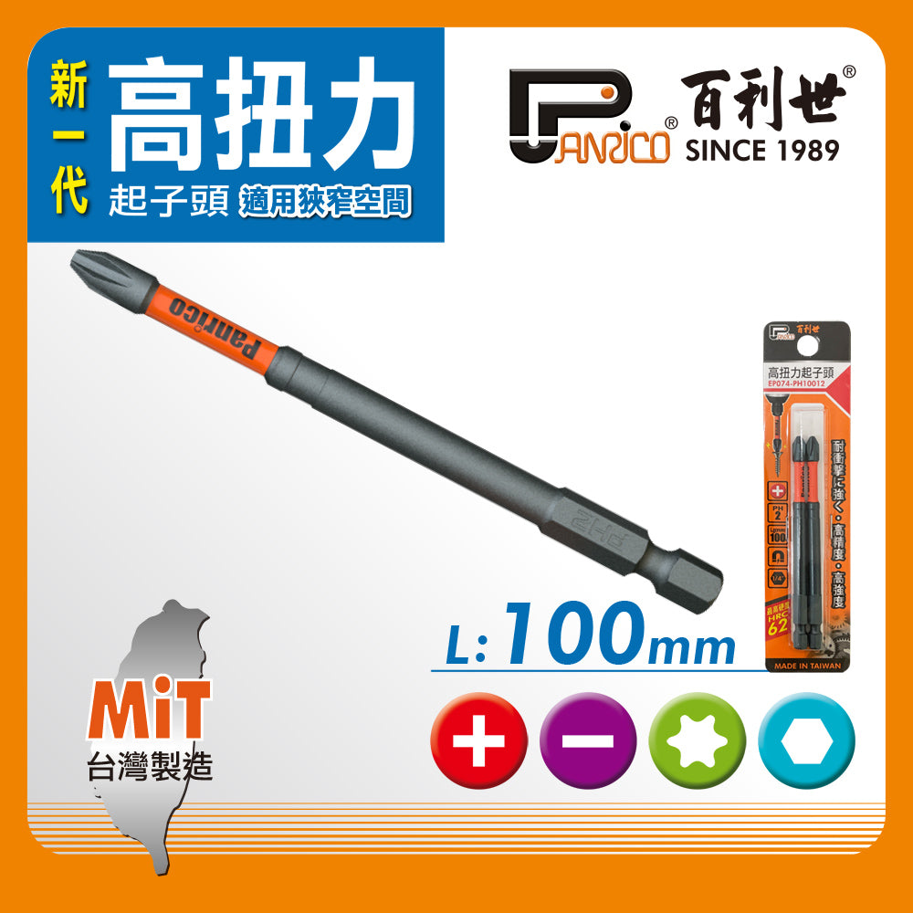 高扭力起子頭 100mm長 高張力起子頭 起子機電鑽專用 台灣製造 (EP074-PH10011)
