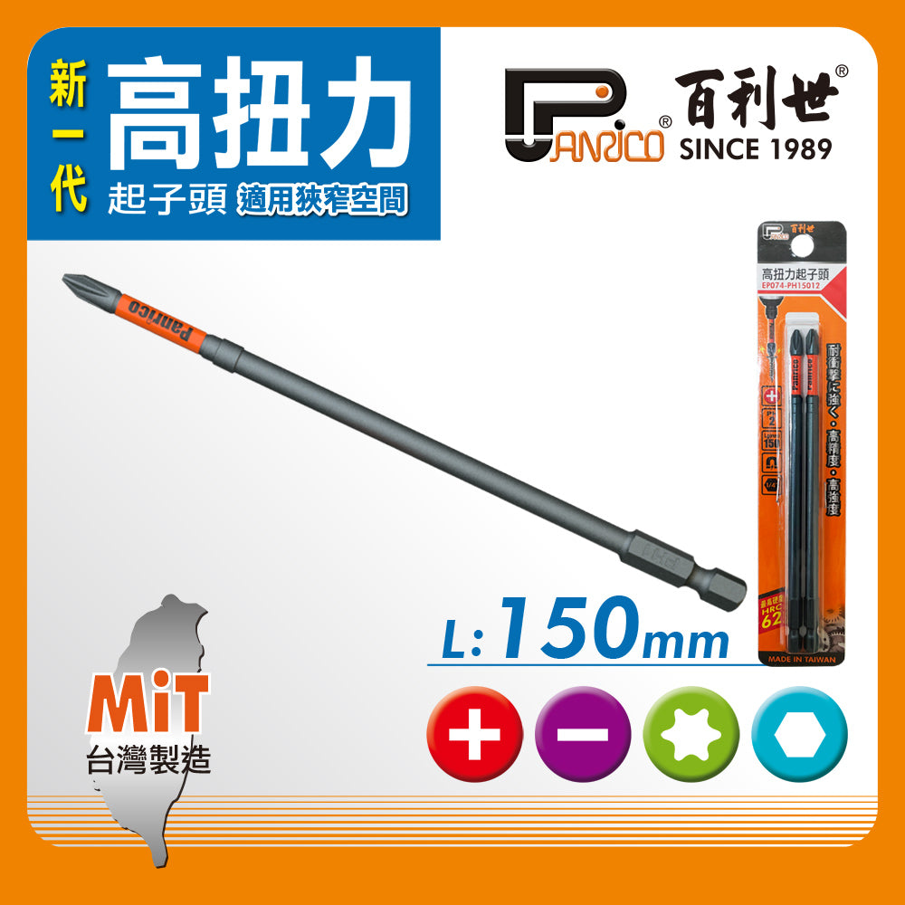 高扭力起子頭 150mm長 高張力起子頭 起子機電鑽專用 台灣製造 (EP074-PH15011)