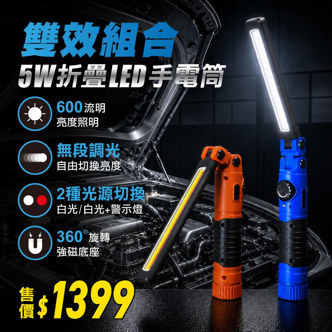 5W可摺疊磁吸COB LED工作燈手電筒 白光+警示燈/白光 2入組 (BI-LW-F05(DB))