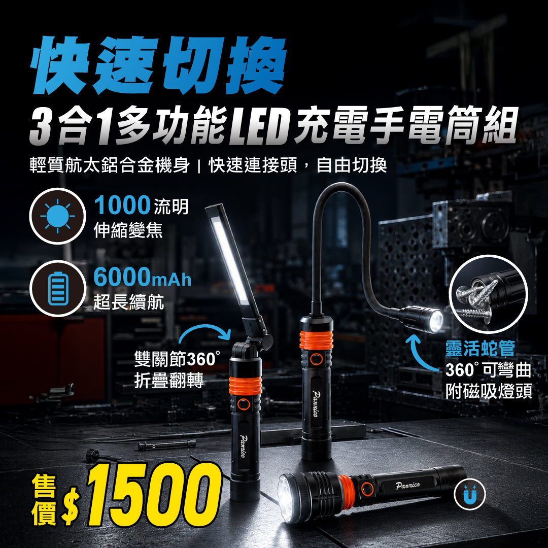 3合1多功能LED充電手電筒組 折疊工作燈 蛇管燈 (BI-LW-M0031)