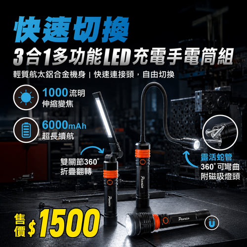 3合1多功能LED充電手電筒組 折疊工作燈 蛇管燈 (BI-LW-M0031)