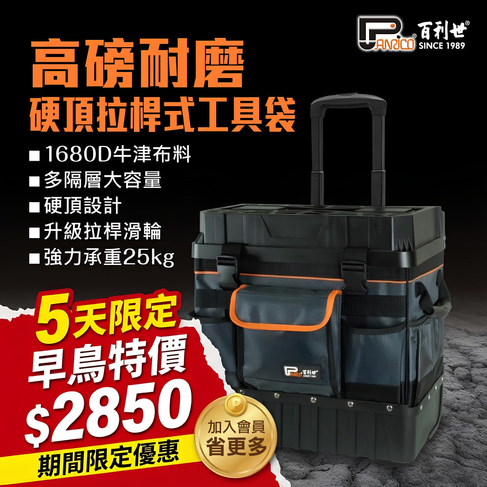 【早鳥優惠限定５天】高磅耐磨 硬頂拉桿式工具袋 (M00211)