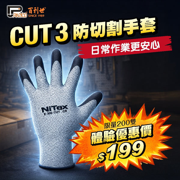 【體驗優惠】CUT3耐磨防切割手套(J-GCOO3(L))