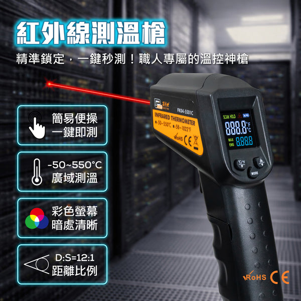 紅外線測溫槍 非接觸式紅外線測溫槍 CE認證 (FK04-5501C)
