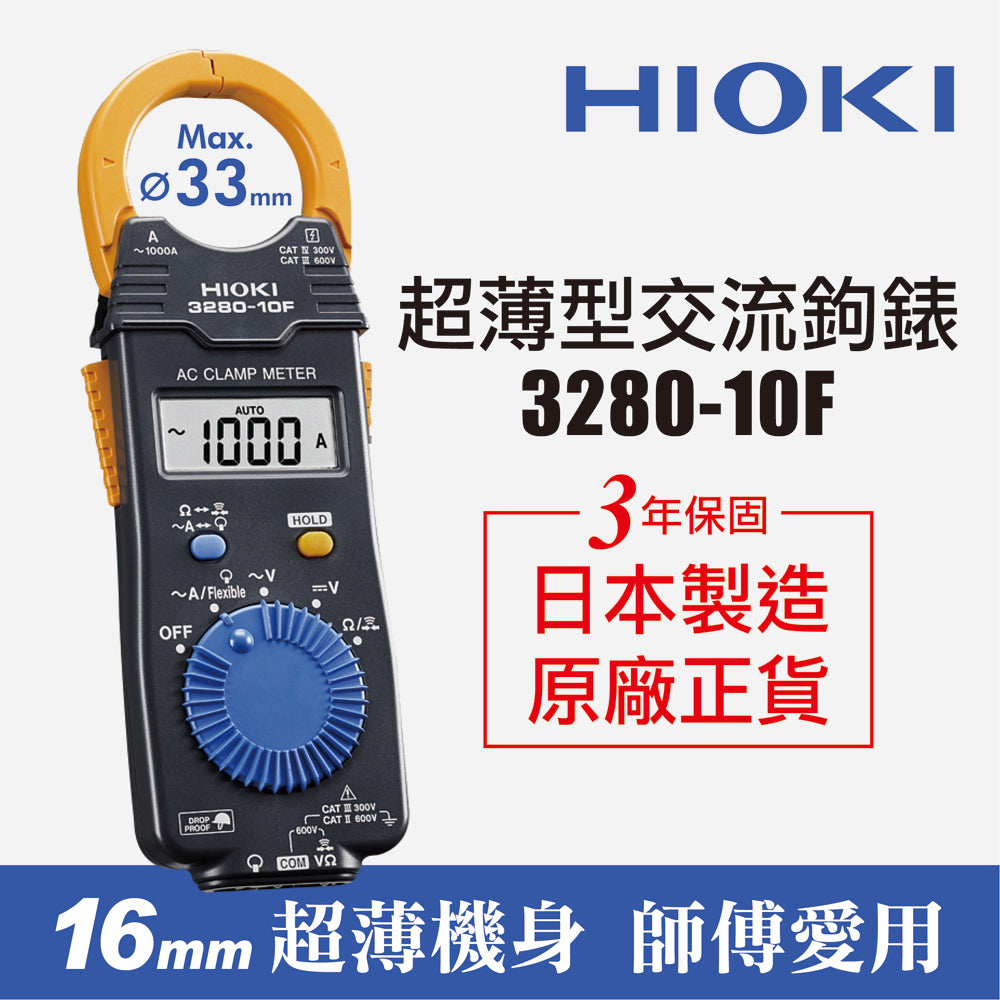 HIOKI 3280-10F 超薄型交流鉤錶 電流勾表 鉤表 鈎表 日本原廠公司貨