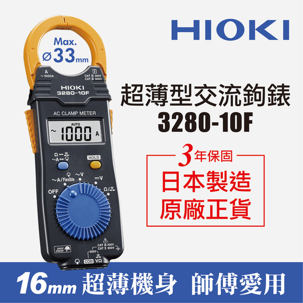 HIOKI 3280-10F 超薄型交流鉤錶 電流勾表 鉤表 鈎表 日本原廠公司貨 (FKH3280)
