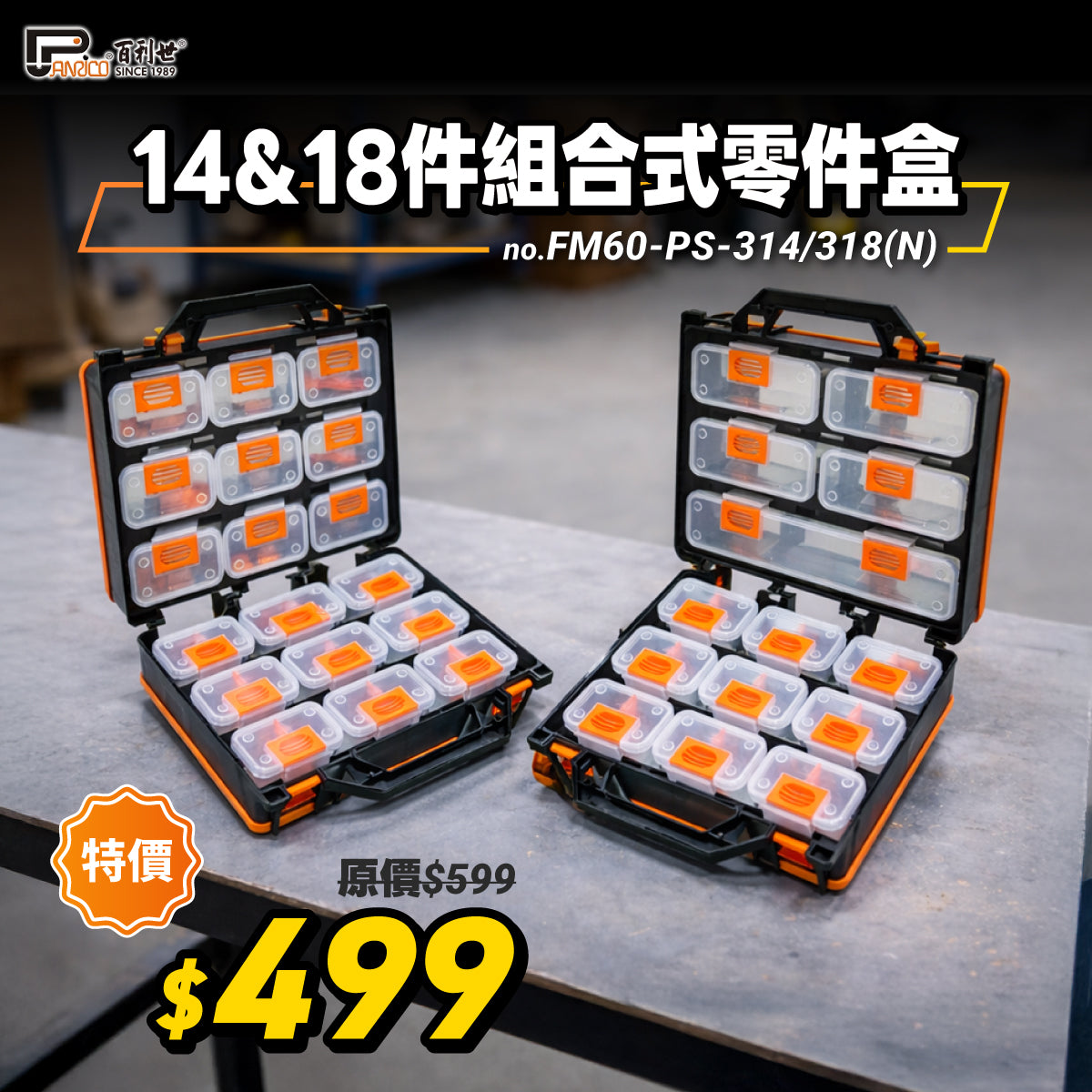 【開工現省】可拆式組合式零件盒 14件/18件 零件收納箱 (FM60-PS-314/318)