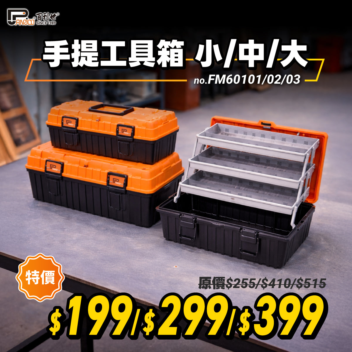 【開工現省】手提式五金工具箱 (FM60101)