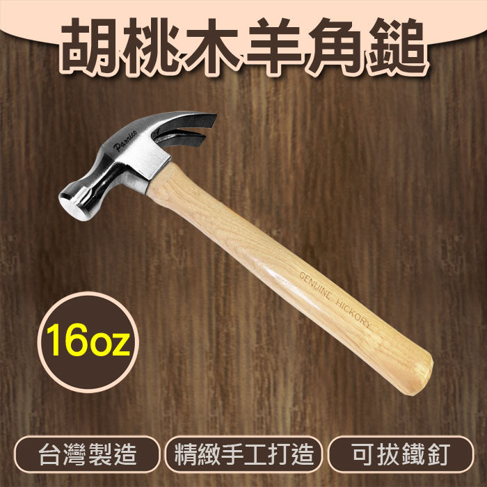 胡桃木羊角鎚 木柄羊角錘 羊角槌16oz木工工具 木作工具