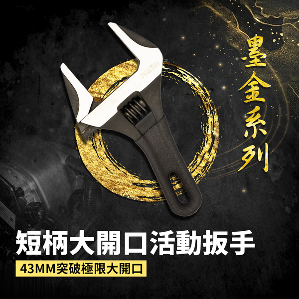 【墨金系列】短柄大開口活動扳手 (FM80-510)