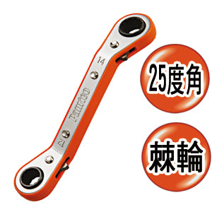 【限量優惠】25度斜角梅花棘輪扳手(FM820608)