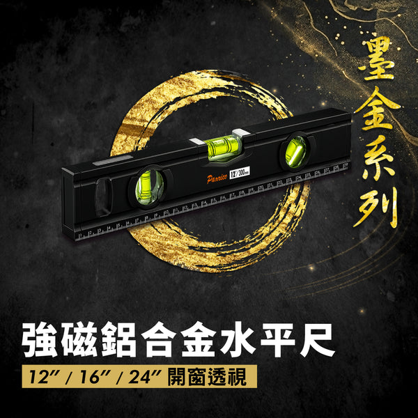 【墨金系列】強磁鋁合金水平尺 開窗廣角 12” / 16” / 24” (FM881-B123)