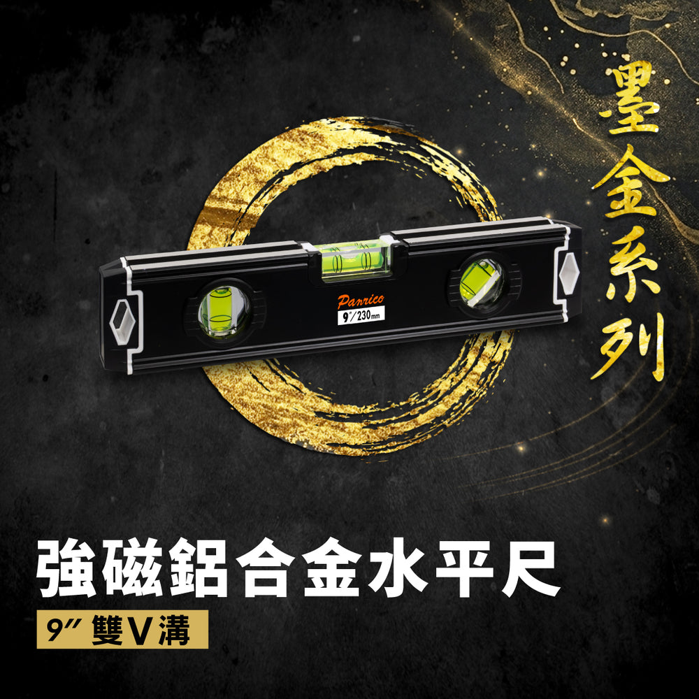 【墨金系列】強磁鋁合金水平尺 雙V溝槽 9" (FM881-C093)