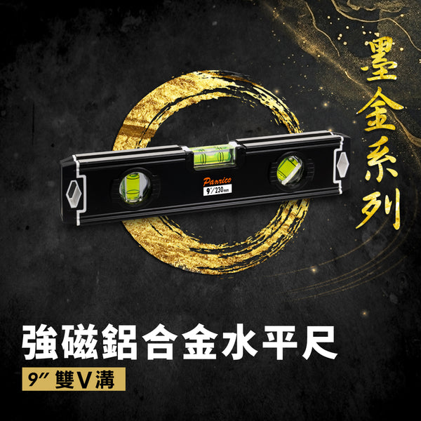 【墨金系列】強磁鋁合金水平尺 雙V溝槽 9" (FM881-C093)