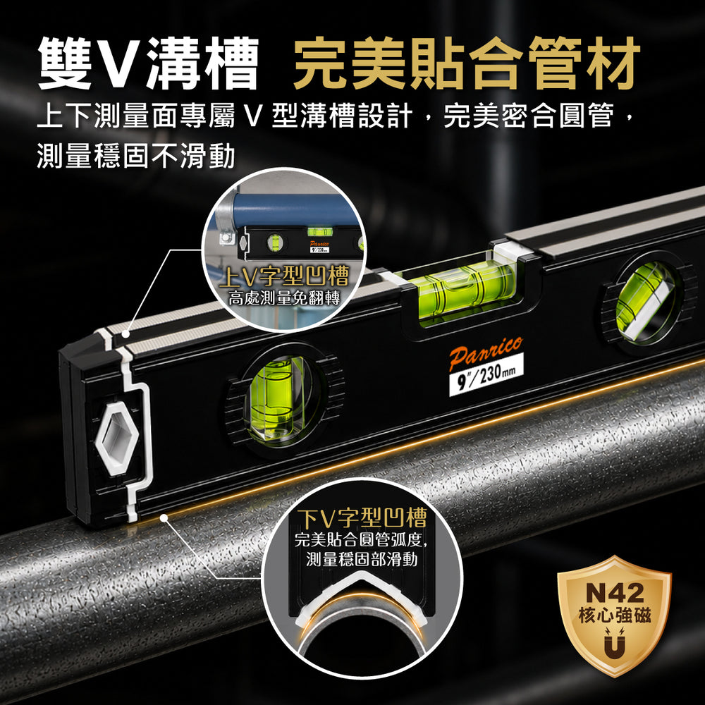 【墨金系列】強磁鋁合金水平尺 雙V溝槽 9" (FM881-C093)