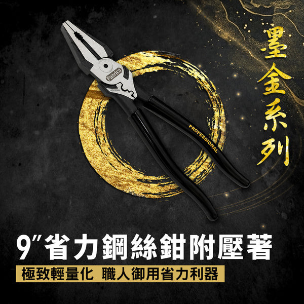 【墨金系列】9吋省力鋼絲鉗附壓著 輕量版 (FM904009NA)
