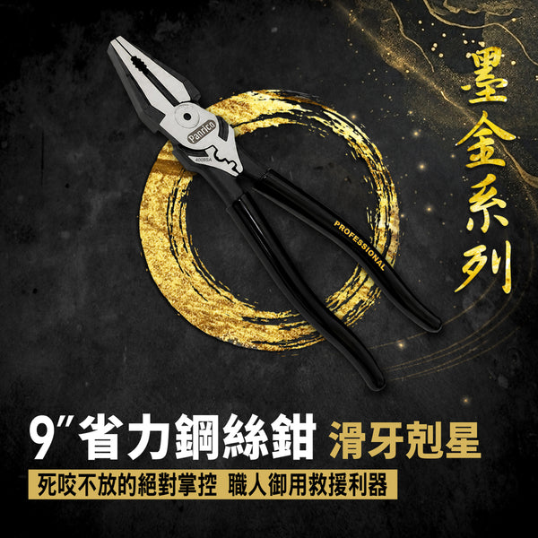 【墨金系列】9吋極偏心省力鋼絲鉗 輕量 專利鋸齒版 (FM904009SA)
