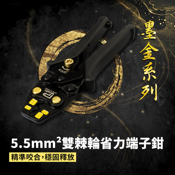 【墨金系列】0.3~5.5mm²雙棘輪省力端子鉗 (FM9060055L(B))