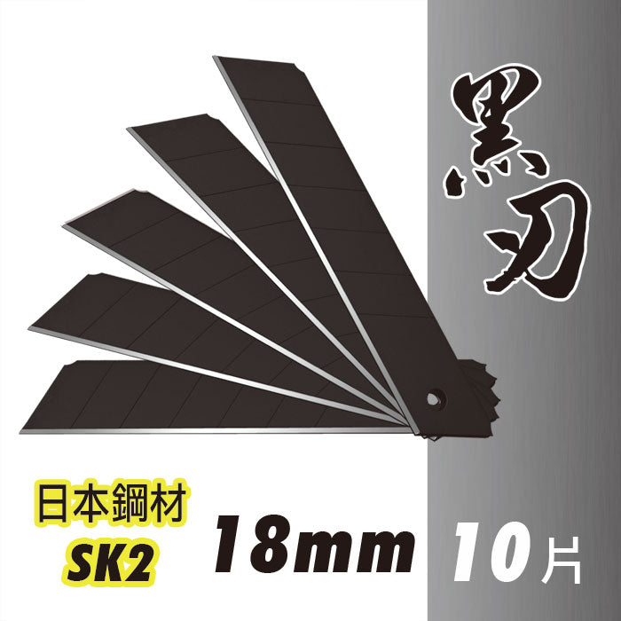 日本鋼材SK2黑刃大美工刀片 18mm 10片入/盒
