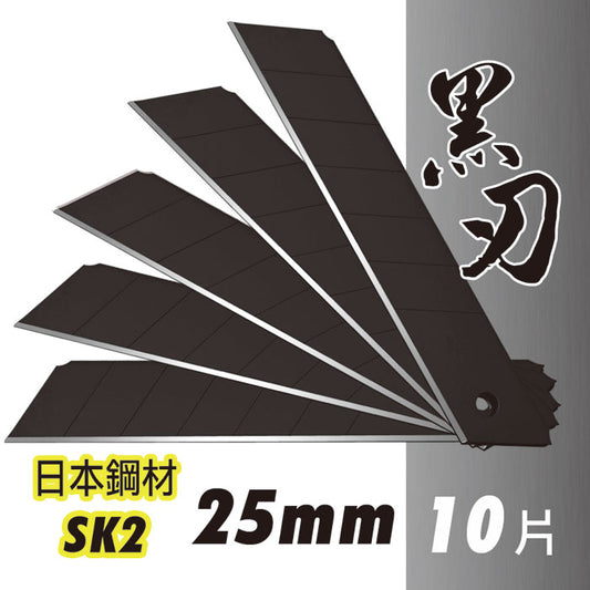 日本鋼材SK2黑刃特大美工刀片 25mm (10片入/盒)(FM916125-2)