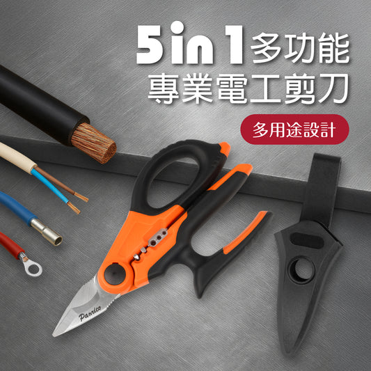 5合1 專業電工剪 (FM91840675)