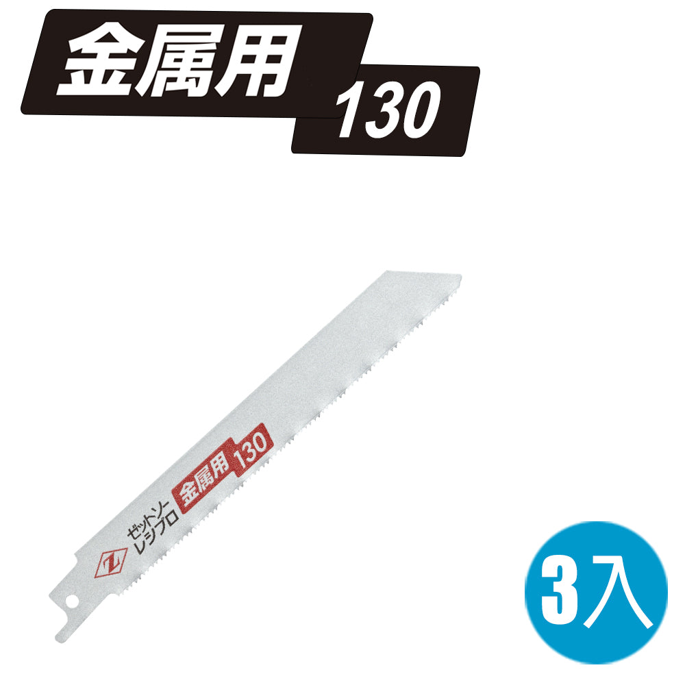 岡田Z牌 軍刀鋸鋸片 130mm 3入 金屬切斷用軍刀鋸片 往復鋸專用鋸片 往復鋸片 適鋼管 鐵管 硬質樹脂 日本原裝