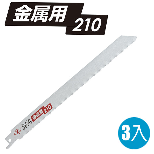 岡田Z牌 軍刀鋸鋸片 210mm 3入 金屬切斷用軍刀鋸片 往復鋸專用鋸片 往復鋸片 適鋼管 鐵管 硬質樹脂 日本原裝