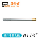 1吋2分 台灣製造洗洞機鑽孔機洗孔機用三節式鑽石管組 洗孔刀 鑽石頭 中接管 接頭