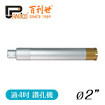 2吋 台灣製造洗洞機鑽孔機洗孔機用三節式鑽石管組 洗孔刀 鑽石頭 中接管 接頭
