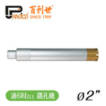 2吋 三節式鑽石管組 洗孔刀 洗洞刀 鑽石頭 鑽石鑽管 鑽石鑽頭組 適用於6吋以上鑽孔機/洗孔機