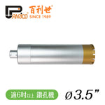 3吋半 三節式鑽石管組 洗孔刀 洗洞刀 鑽石頭 鑽石鑽管 鑽石鑽頭組 適用於6吋以上鑽孔機/洗孔機