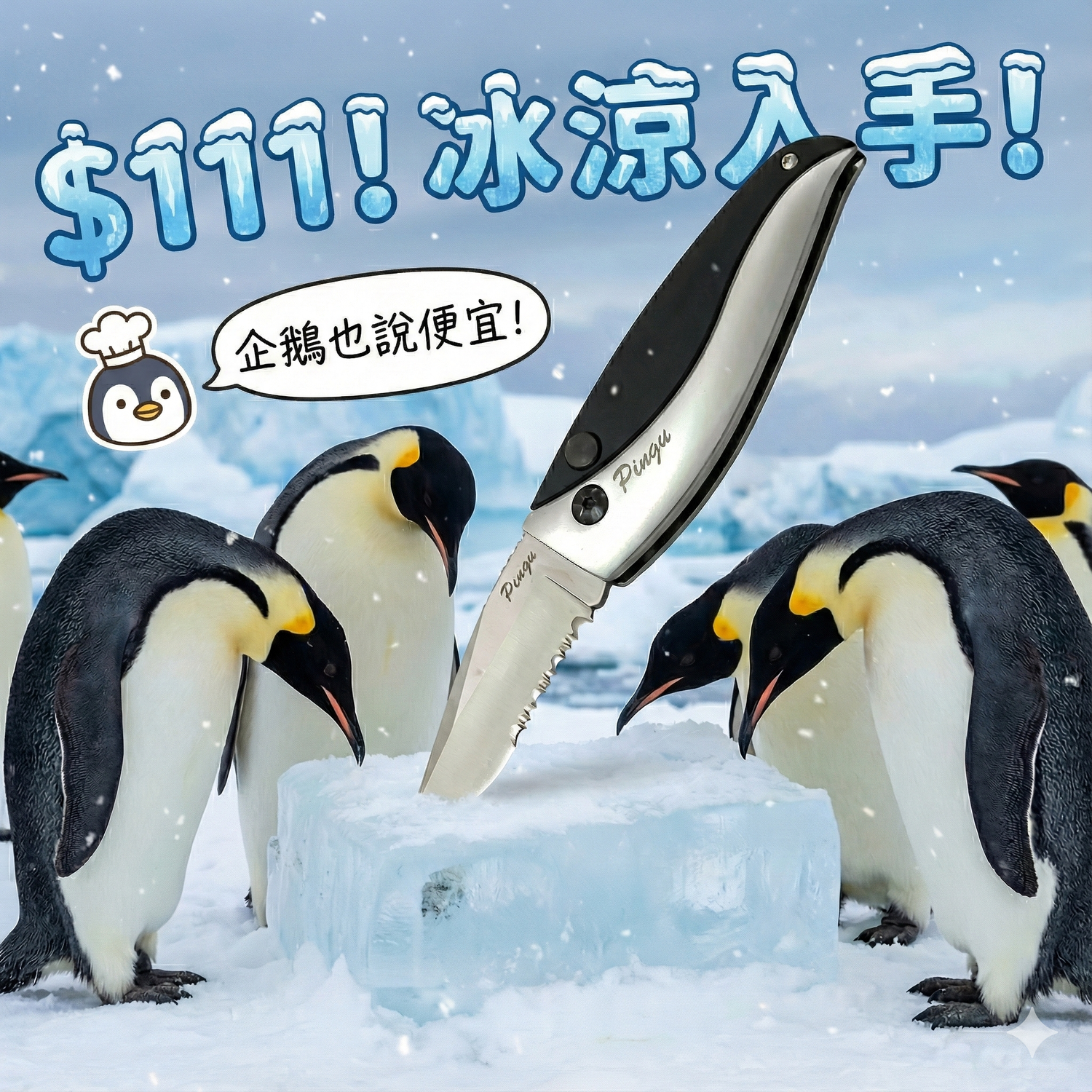 【官網限量優惠】企鵝造型折刀 折疊刀 野外小刀 露營隨身刀 防身刀(FM917-ATK5020)