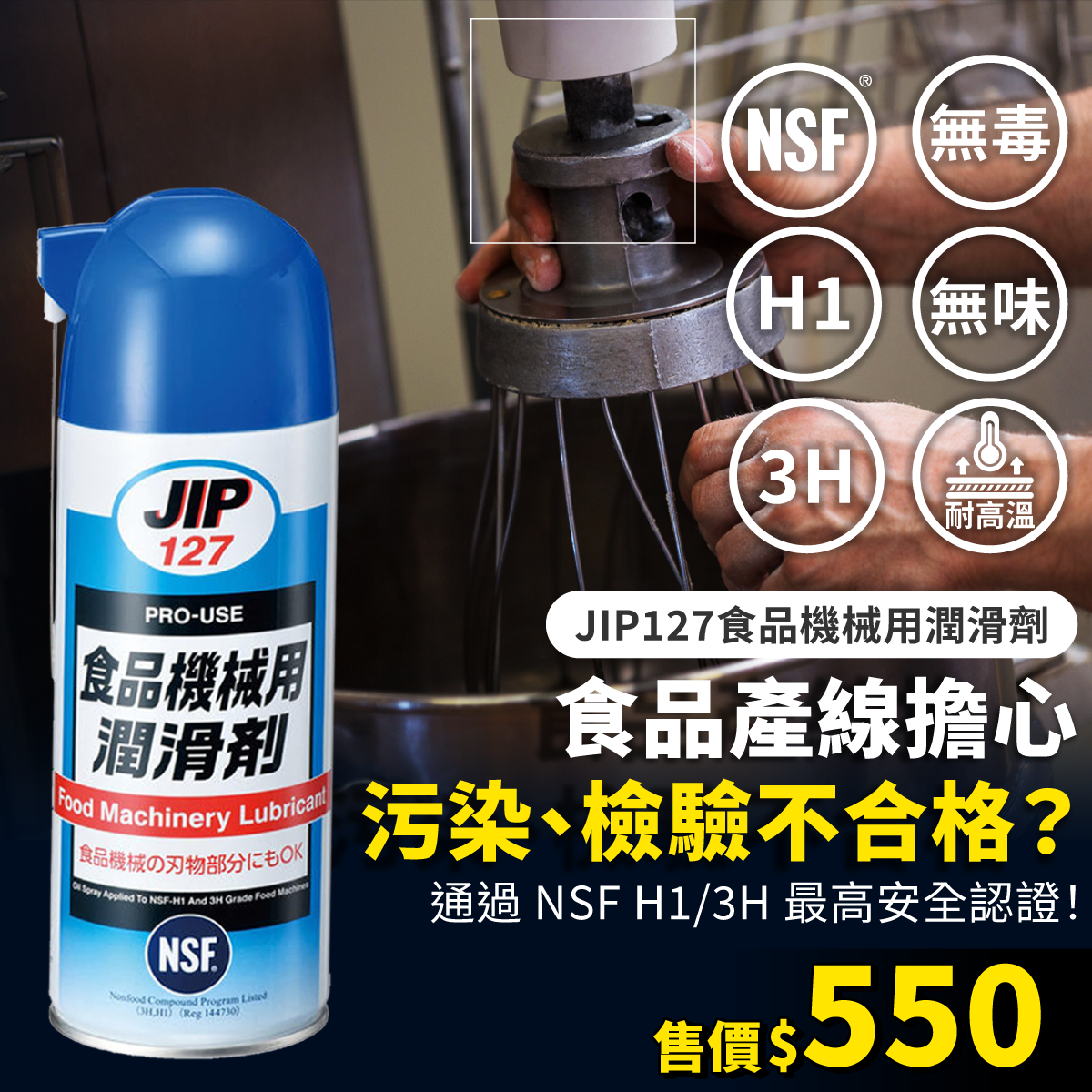 JIP127 Lubricant for food machinery (DJ-0127-42024)