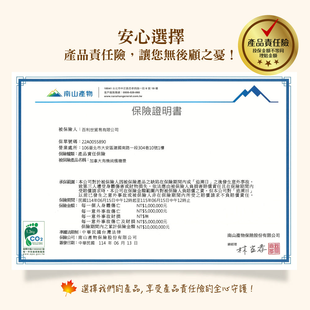 加拿大有機純楓糖漿 產品責任險