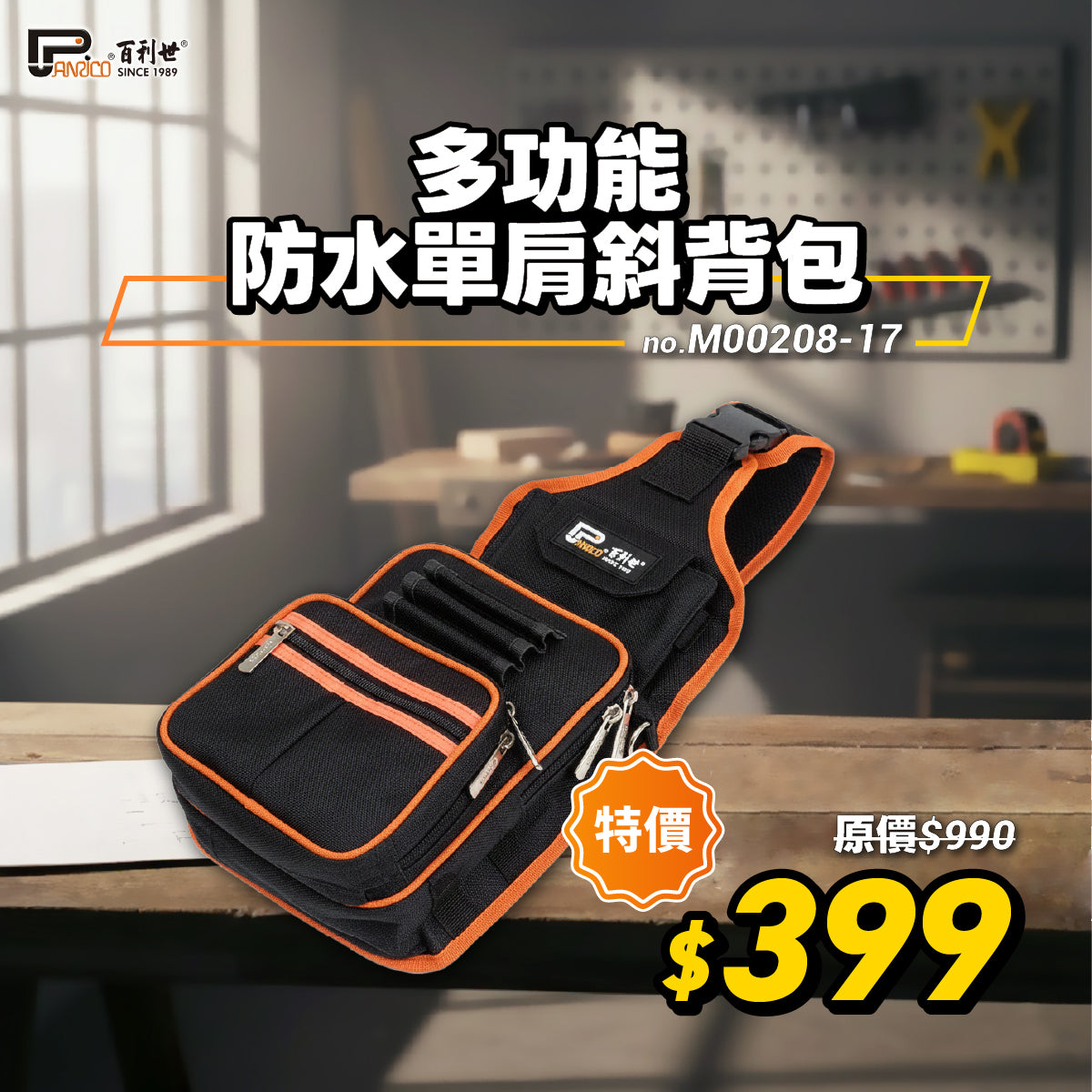 【開工現省】多工能防水單肩斜背包 (M00208-17)