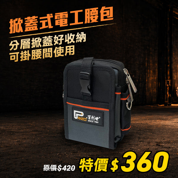 【5月職人收納祭】1680D牛津布掀蓋式電工腰包 (M00210-12)