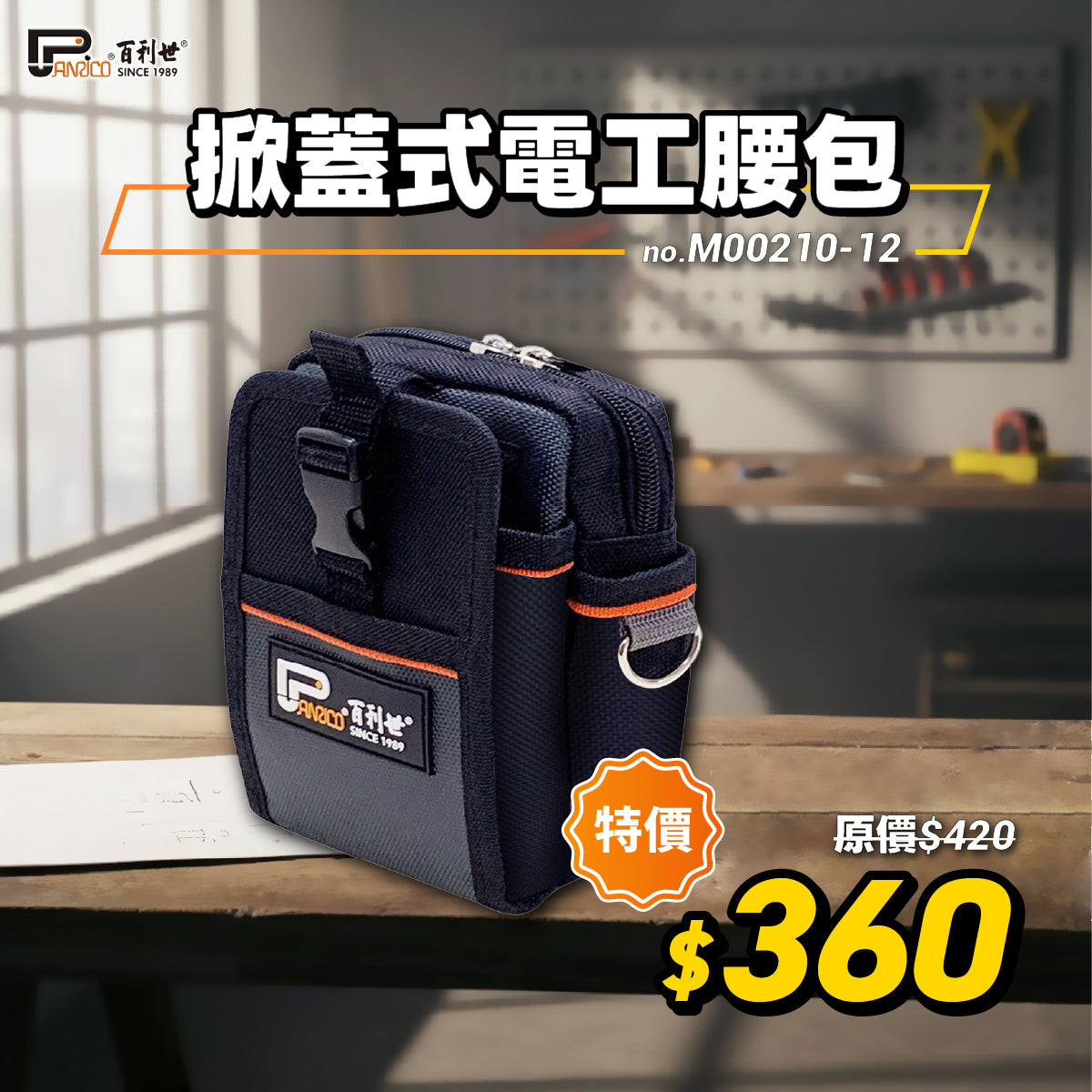 【開工現省】1680D牛津布掀蓋式電工腰包 (M00210-12)