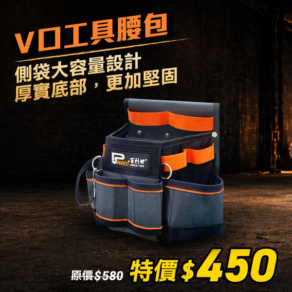 【5月職人收納祭】高磅耐磨V口工具腰包 (M00210-32)