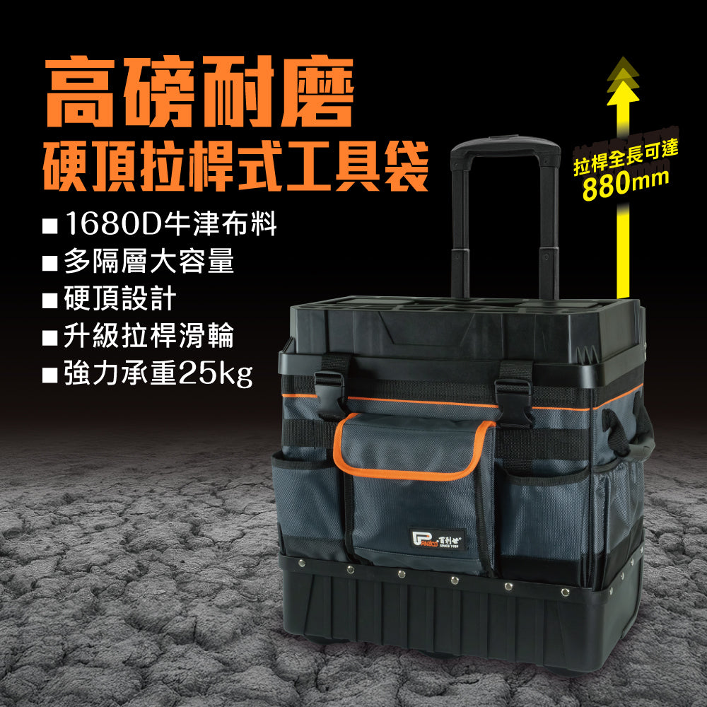 高磅耐磨 硬頂拉桿式工具袋 (M00211)