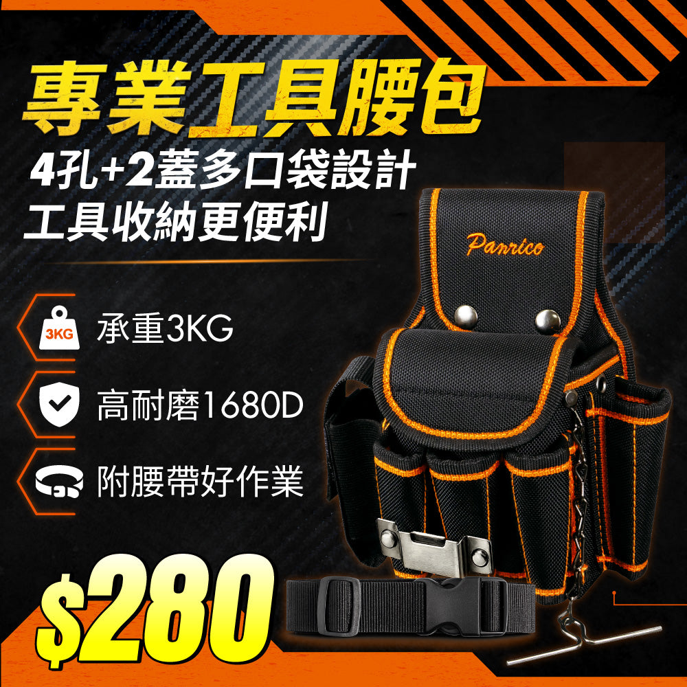 【期間限定】專業工具腰包 (M00212-01)