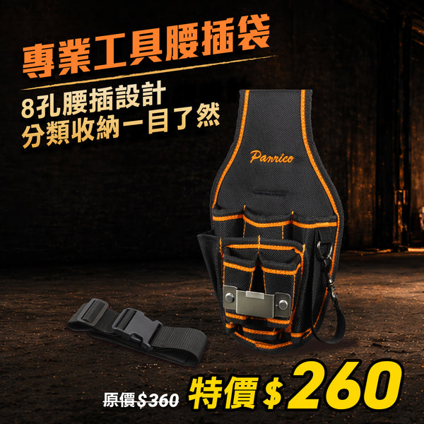 【5月職人收納祭】專業工具腰插袋 (M00212-02)